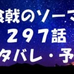 食戟のソーマネタバレあらすじ297話「朝陽VSえりなの試合開始」
