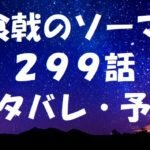 食戟のソーマネタバレあらすじ299話「メッザルーナで作る料理」