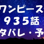 ワンピースネタバレあらすじ935話「クイーンの能力や強さが判明」