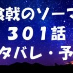 食戟のソーマネタバレあらすじ301話「薙切真凪の本当の狙い」