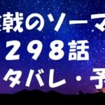 食戟のソーマネタバレあらすじ298話「朝陽がタクミの包丁を入手」
