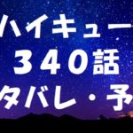 ハイキューネタバレあらすじ340話「烏野が変人速攻で先制点を獲得」