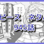 ワンピースネタバレ最新945話&考察『超新星キラーがSMILEの餌食に』
